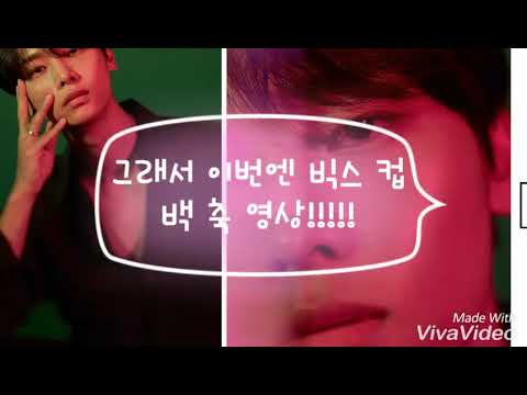 빅스 컴백 축하영상