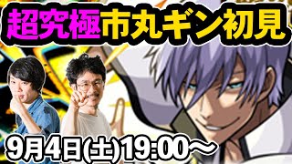 【モンストLIVE配信】超究極！市丸ギンを初見で攻略！【BLEACH/ブリーチコラボ】【なうしろ】