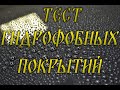 Тест гидрофобных покрытий Ultra Mizu, Click shine, Sonax spray seal, Leraton S6, Shima Quartz, Fox.