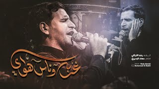 غربه وناس هواي | رضا الآراكي