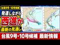 【台風9号・10号候補】1つの熱低はかなり発達の予測　もう1つも前線と一体化し大雨もたらすおそれ｜台風情報 #台風 #台風9号 #台風10号