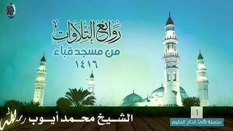 ما تيسر من سورة العنكبوت بصوت الشيخ محمد أيوب رحمه الله من تراويح مسجد قباء عام ١٤١٦هـ