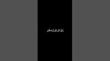 قل لن يصيبنا إلا ما كتب الله لنا. القارئ احمد العجمي كرومات شاشة سوداء #قرآن #قران_كريم #احمد_العجمي