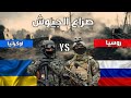 صراع الجيوش المقارنة العسكرية بين روسيا ضد اوكرانيا مقارنة القوة العسكرية صراع الجيوش المقارنة العسكرية بين روسيا ضد اوكرانيا مقارنة القوة العسكرية