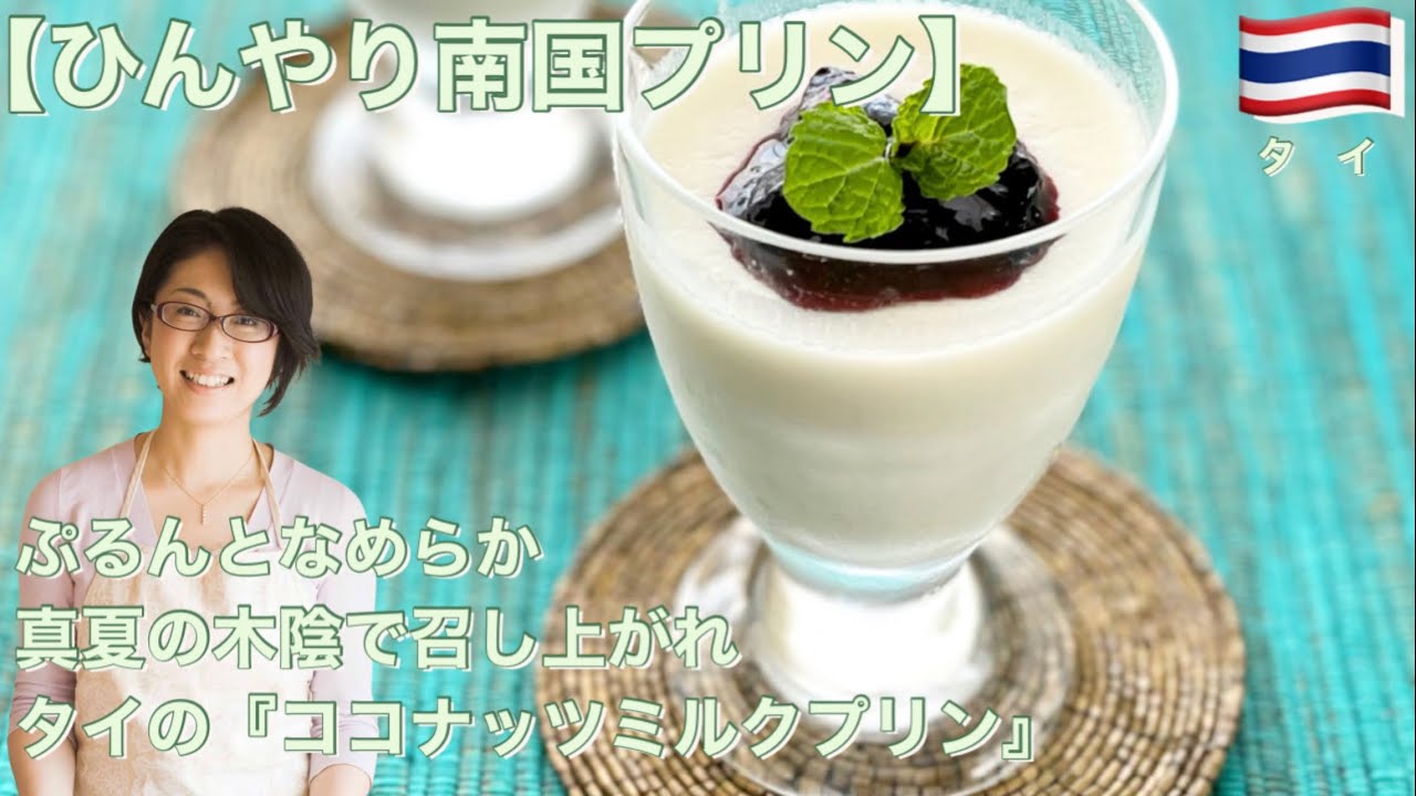 ひんやり南国プリン ぷるんとなめらか 真夏の木陰で召し上がれ タイの ココナッツミルクプリン カルディkaldi業務スーパー業スー Youtube