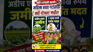 Breaking News! महिला बचत गटांना 2.5 Acre Land + ₹1 Lakh Grant | New Scheme 2026 #WomenSHG