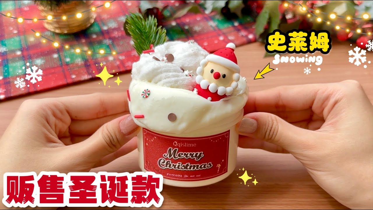 ❤️贩售超美圣诞史莱姆✨前50名免费送圣诞小礼物！🎁🎄