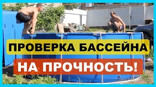 Бассейн каркасный для дачи! Всепогодный! Видеоотзыв.