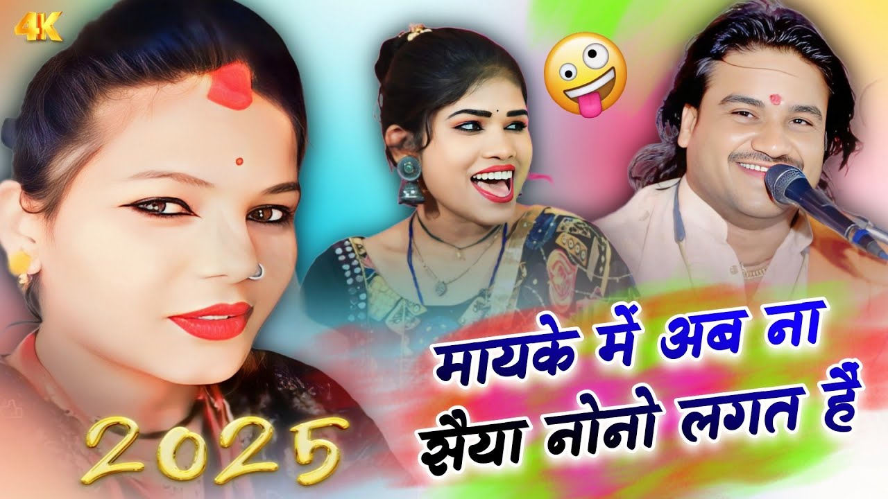 मायके में अब ना सैया नोनो लगत हैं#रामप्रकाश_तूफानी_की_राई #रामदेवी_के_लोकगीत#रोशनी_राजपूत_के_लोकगीत