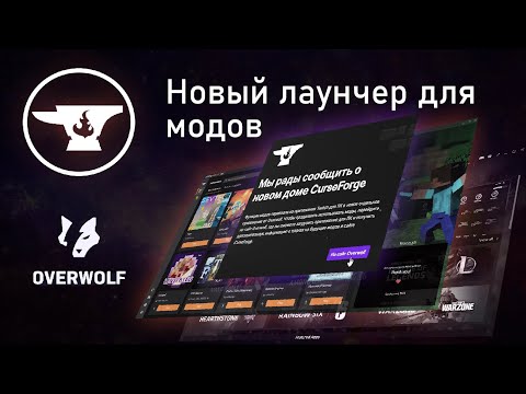 Обзор на новый лаунчер Curseforge // Сборки модов переехали из Твича в новое приложение.