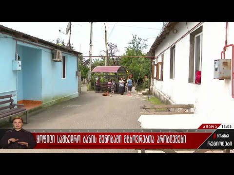 ყოფილი სამხედრო ბაზის შენობაში მცხოვრებთა პრობლემები