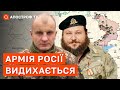 Втрата наступального потенціалу росіян / Окупант концентрує оборону / КАРАСЬ / ДИКИЙ