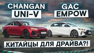 видео: Китайцы с огоньком! Changan UNI-V vs новый GAC Empow. Подробный сравнительный тест картинка: Китайцы с огоньком! Changan UNI-V vs новый GAC Empow. Подробный сравнительный тест