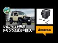 ジムニーシエラ最適化Amazonで【ドリンクホルダー購入】