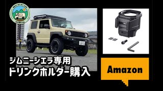 ジムニーシエラ最適化Amazonで【ドリンクホルダー購入】