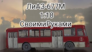 ЛиАЗ-677М в масштабе 1:18. Модель с нуля, ручная работа