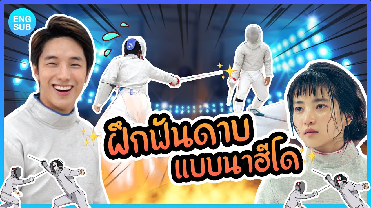 แข่งฟันดาบกับ”นักกีฬาทีมชาติ”!! ผมจะเป็นนาฮีโดให้ได้ครับ!! l KAYAVINE