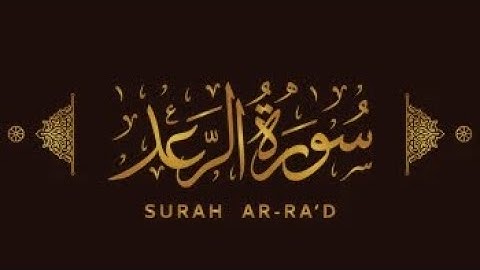 🌺تلاوة تريح القلب 🌺سورة الرعد||Surah Ar-rad