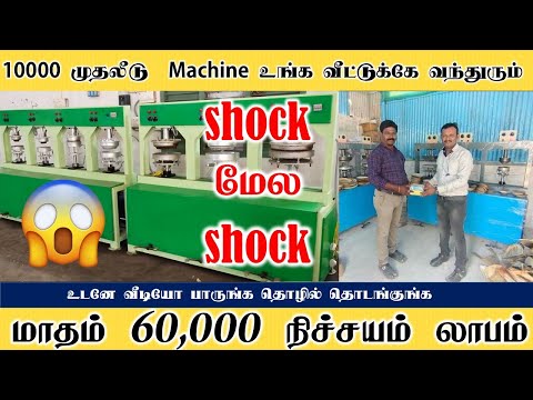 shock மேல shock | உடனே வீடியோ பாருங்க தொழில் தொடங்குங்க  | business in tamilnadu