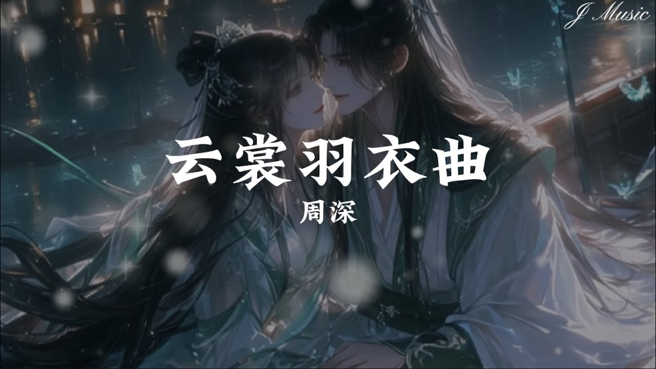 周深 - 云裳羽衣曲(手游《云裳羽衣》主题曲)【故事鲜艳 而缘分却太浅 我的爱恋 竟如此的明显 我不停地默念】 周深 - 云裳羽衣曲(手游《云裳羽衣》主题曲)【故事鲜艳 而缘分却太浅 我的爱恋 竟如此的明显 我不停地默念】