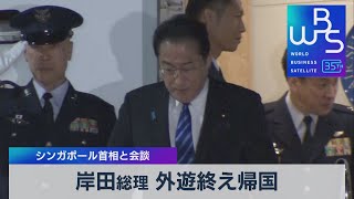 岸田総理 外遊終え帰国　シンガポール首相と会談【WBS】（2023年5月5日）