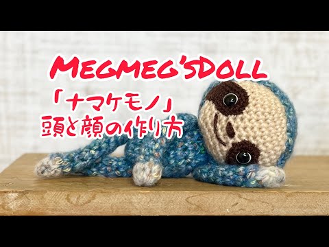 Megmeg'sDollあみぐるみ作家 - YouTube
