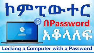 ኮምፒውተር በፓስዎርድ አቆላለፍ | Locking a computer with a password | Amharic tutorial