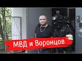 ✅МВД и Воронцов. (Мнение о задержании)