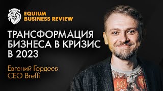 Как увеличить устойчивость компании в условиях неопределенности | Евгений Гордеев