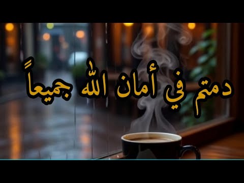 د مت م ف ي أ م ان الل ه