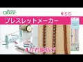 クロバー ブレスレットメーカー 結び方④左右輪結び