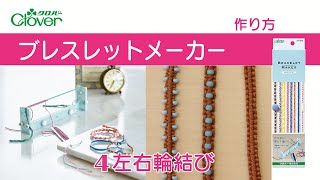 クロバー ブレスレットメーカー 結び方④左右輪結び