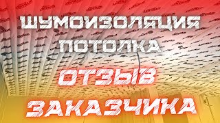 ШУМОИЗОЛЯЦИЯ ПОТОЛКА ОТЗЫВ ЗАКАЗЧИКА #звукоизоляция #шумоизоляцияквартир #шумоизоляцияпотолка