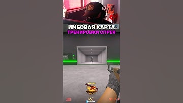Имбовая карта тренировки контроля спрея! #cs #cs2 #counterstrike #кс2 #gaming #csgomoments
