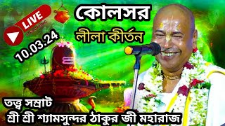 Shyamsundar Das // Lila Kirtan // Live // Kolsar, Purba Medinipur -