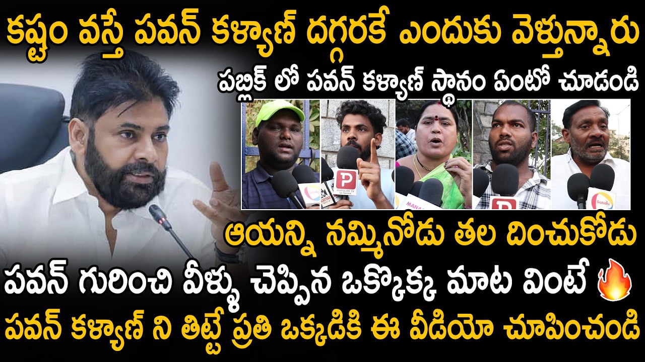 Public Great Opinions On Pawan Kalyan And His Service For Society | Janasena Party | Sahithi Tv