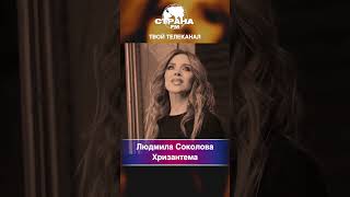 Людмила Соколова — Хризантема (Посвящение Алисе Фрейндлих)