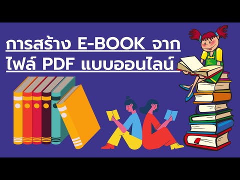 บทเรียน ออนไลน์ เรื่อง การ สร้าง e book  2022 New  การสร้าง e-book จากไฟล์ pdf แบบออนไลน์