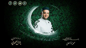 سورة يس | بلال علي الحموي | Surat -Yasin | Bilal Hamwi