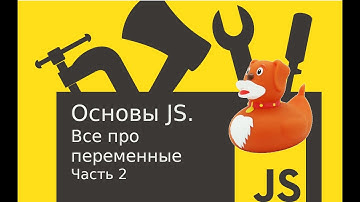 JavaScript. Основы. Все о переменных (var, let, const) . Часть 2