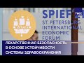 Пленарная сессия ПМЭФ — "Лекарственная безопасность в основе устойчивости системы здравоохранения"