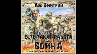 Лик Дмитрий    Есть такая работа Война! Гимн ССО