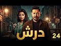 حصريا مسلسل درش الحلقة 24 بطولة مصطفي شعبان رمضان 2026