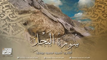 سورة النحل | تلاوة تريح القلب للقارئ أحمد محمد يوسف