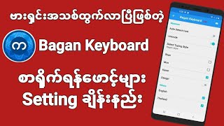 Bagan keyboard ဗားရှင်းအသစ်မှာ စာရိုက်ရန်ဖောင့်Settingချိန်နည်း screenshot 1