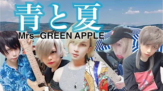 Mrs. GREEN APPLE - 青と夏　バンドカバー