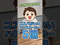 コスパがいいハウスメーカー5選#shorts