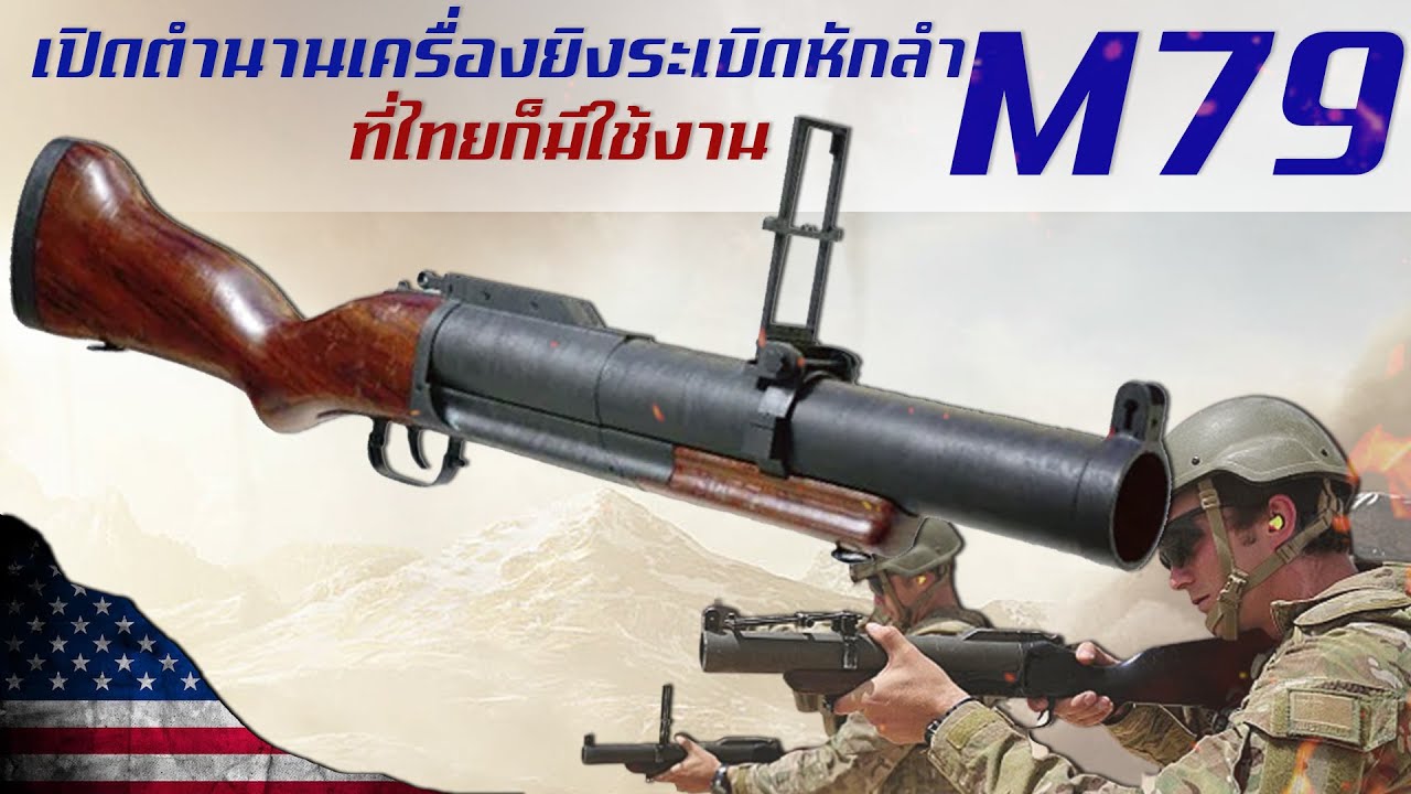 ประวัติความเป็นมาของ M79 สุดยอดเครื่องยิงระเบิดแห่งสหรัฐอเมริกา YouTube