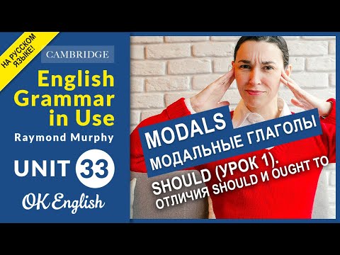 Unit 33 MODALS: SHOULD, основные случаи модального глагола should