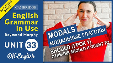 Unit 33 MODALS: SHOULD, основные случаи модального глагола should